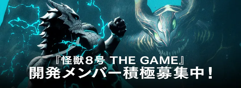 「怪獣8号 THE GAME」開発メンバー積極募集中!