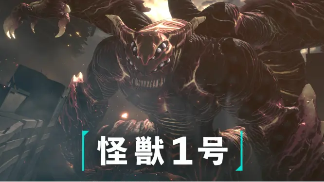 怪獣1号