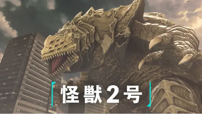 怪獣2号